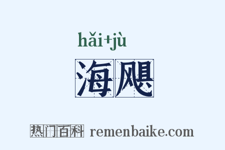 海飓是什么意思的图片